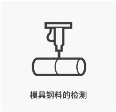 模具钢料的检测-西诺托盘模具