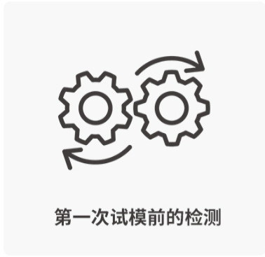 第一次试模前的检测-西诺托盘模具