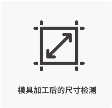模具加工后的尺寸检测-西诺托盘模具