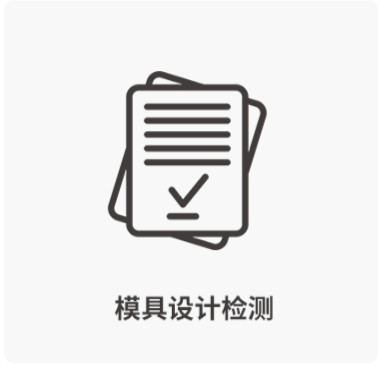 模具设计检测-西诺托盘模具