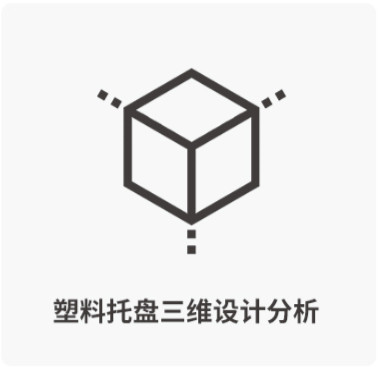 塑料托盘三维设计分析-西诺托盘模具